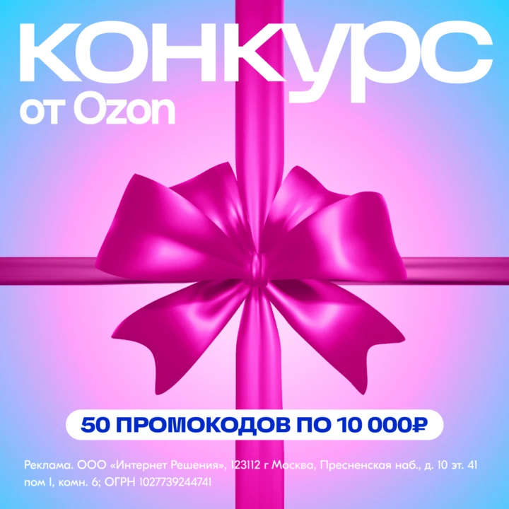 Празднуем лето!  В канале Ozon разыгрываем 50 промокодов по 10 000 рублей на мечты, которые давно жд