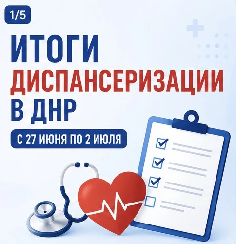 В ДНР продолжается диспансеризация населения.
