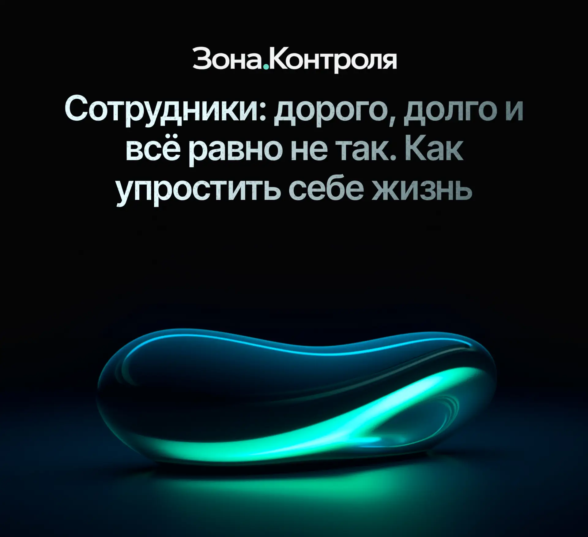 Сотрудники: дорого, долго и всё равно не так. Как упростить себе жизнь