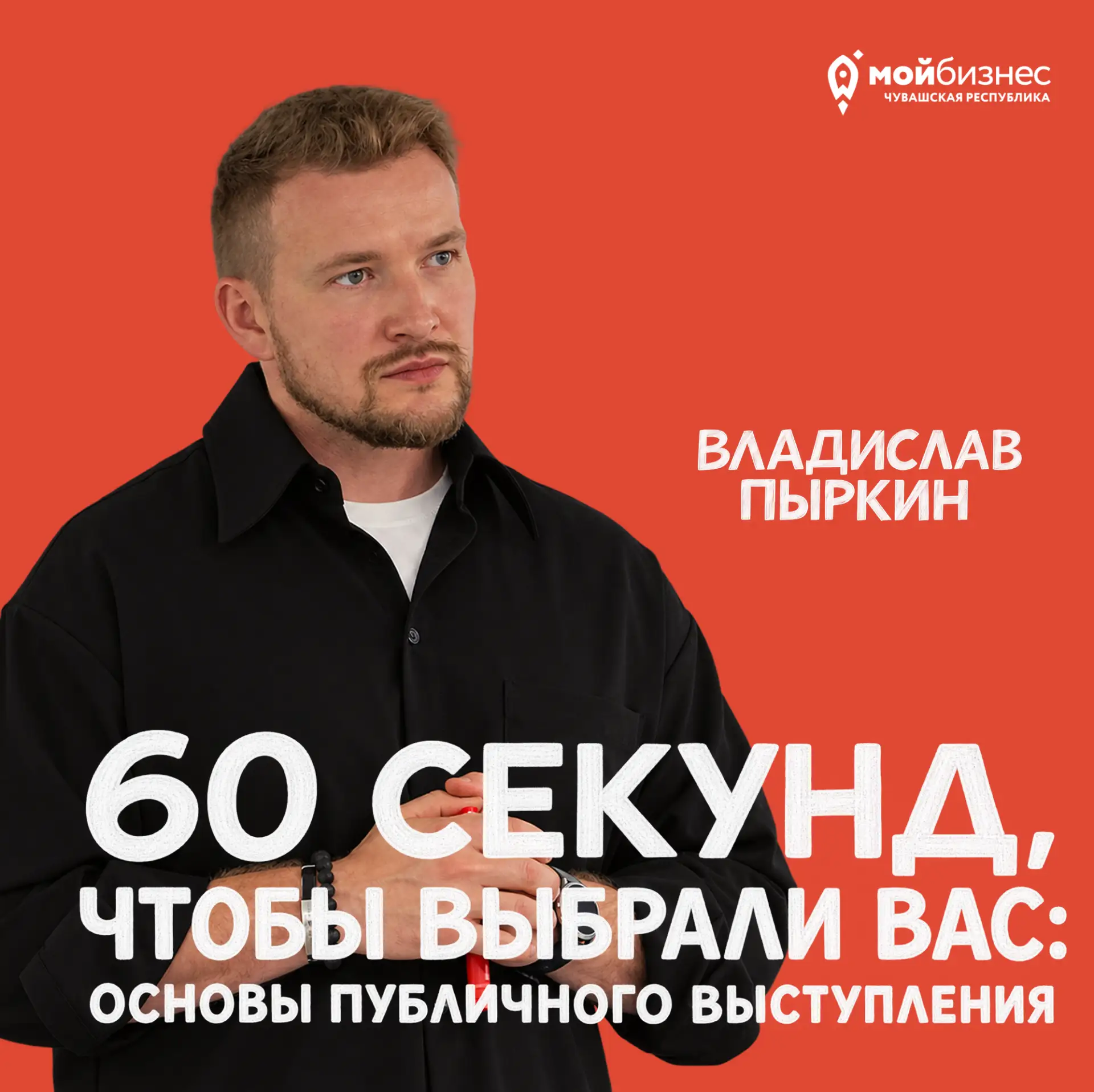 60 секунд, чтобы выбрали вас: основы публичного выступления