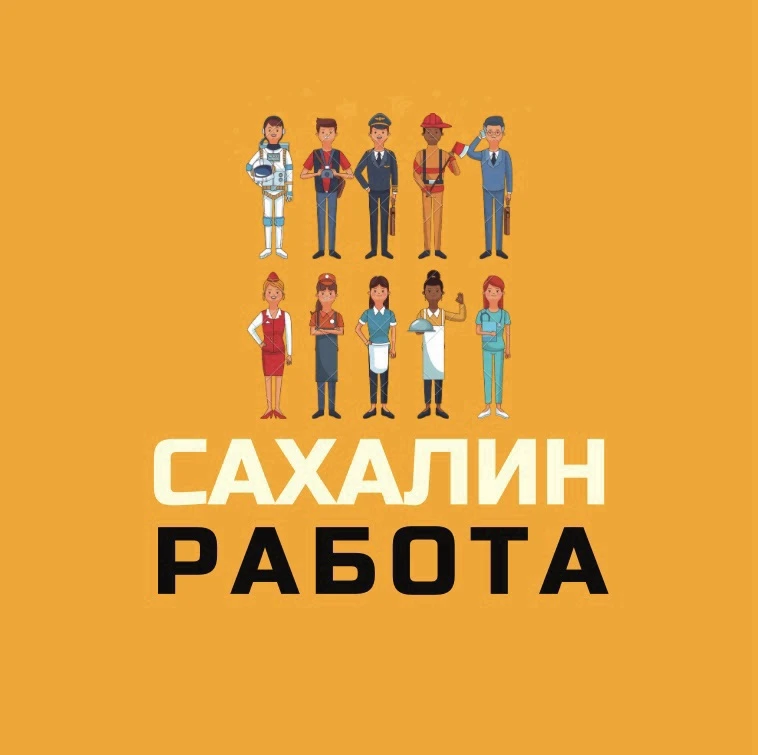💼 Ищете работу на Сахалине?