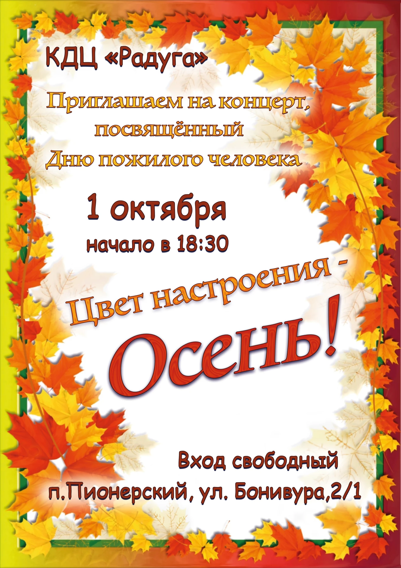 Дорогие наши бабушки и дедушки, уважаемые ветераны и все, кто с годами стал только мудр...
