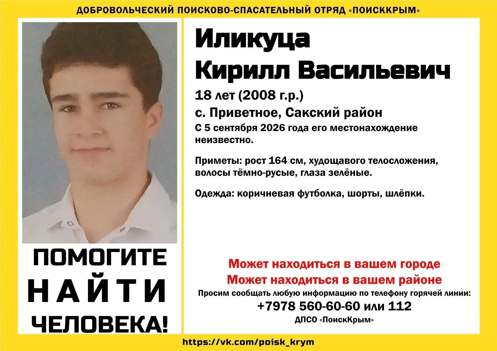 В Сакском районе пропал 18-летний Кирилл Иликуца. С 5 сентября он не выходит на связь.