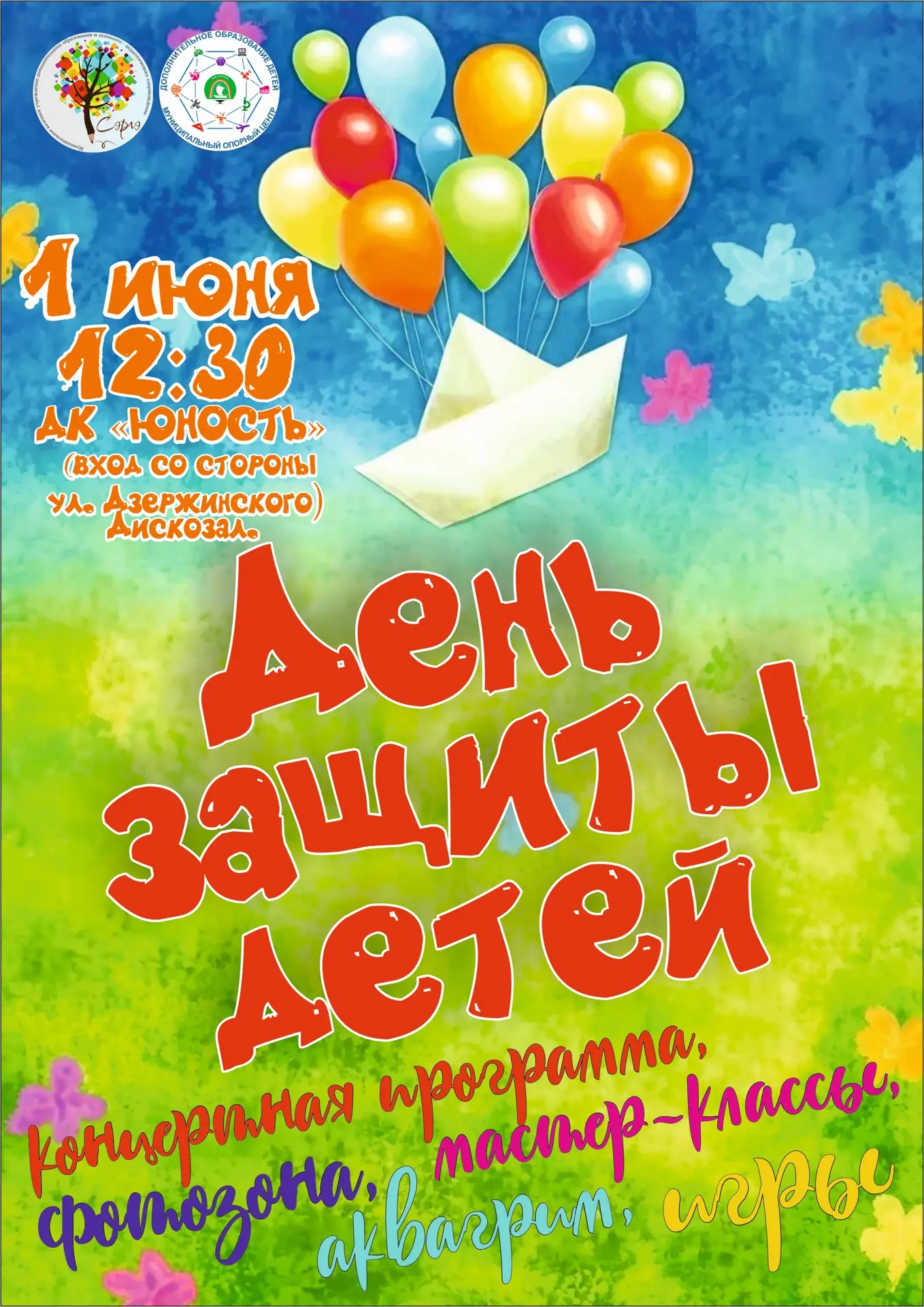 Приглашаем на «День защиты детей» ☀️