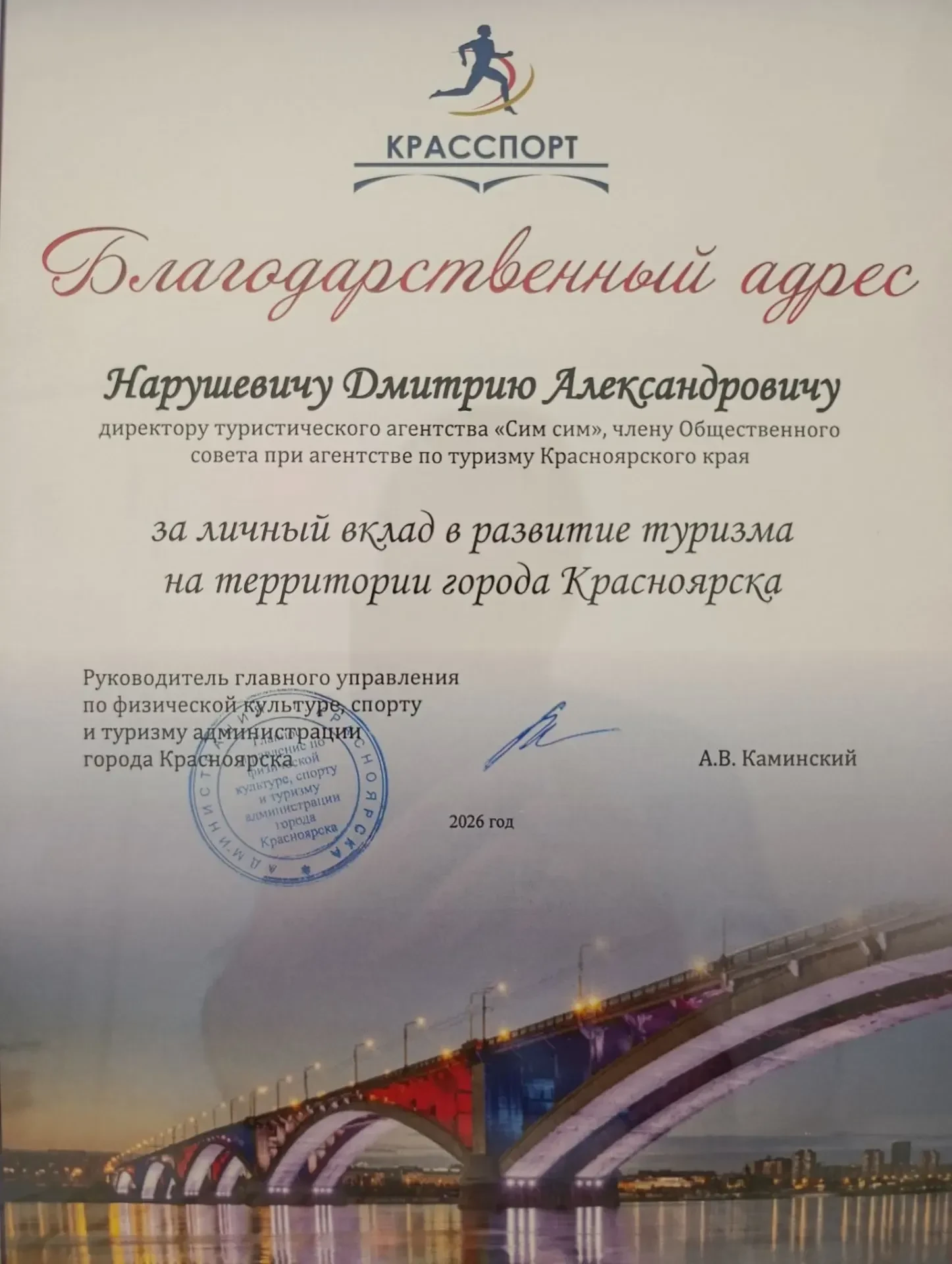 Благодарим управление по физической культуре, спорту и туризму администрации города Кра...