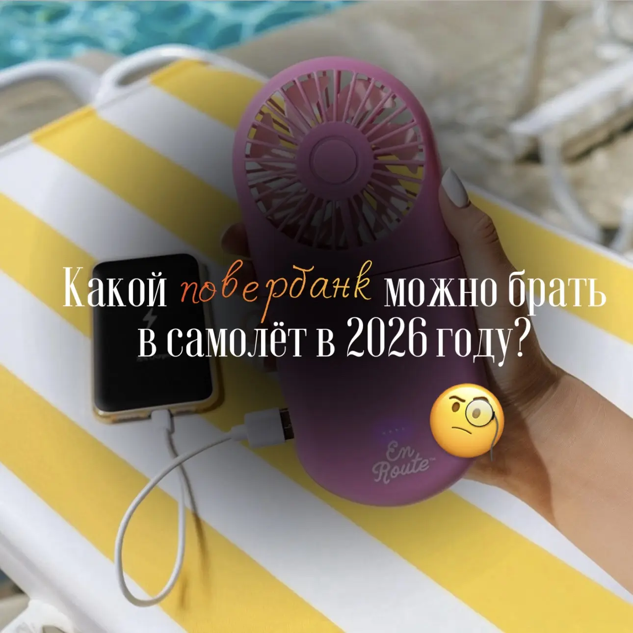 В 2026 году даже обычный повербанк могут не пропустить на борт, если не знать новые пра...