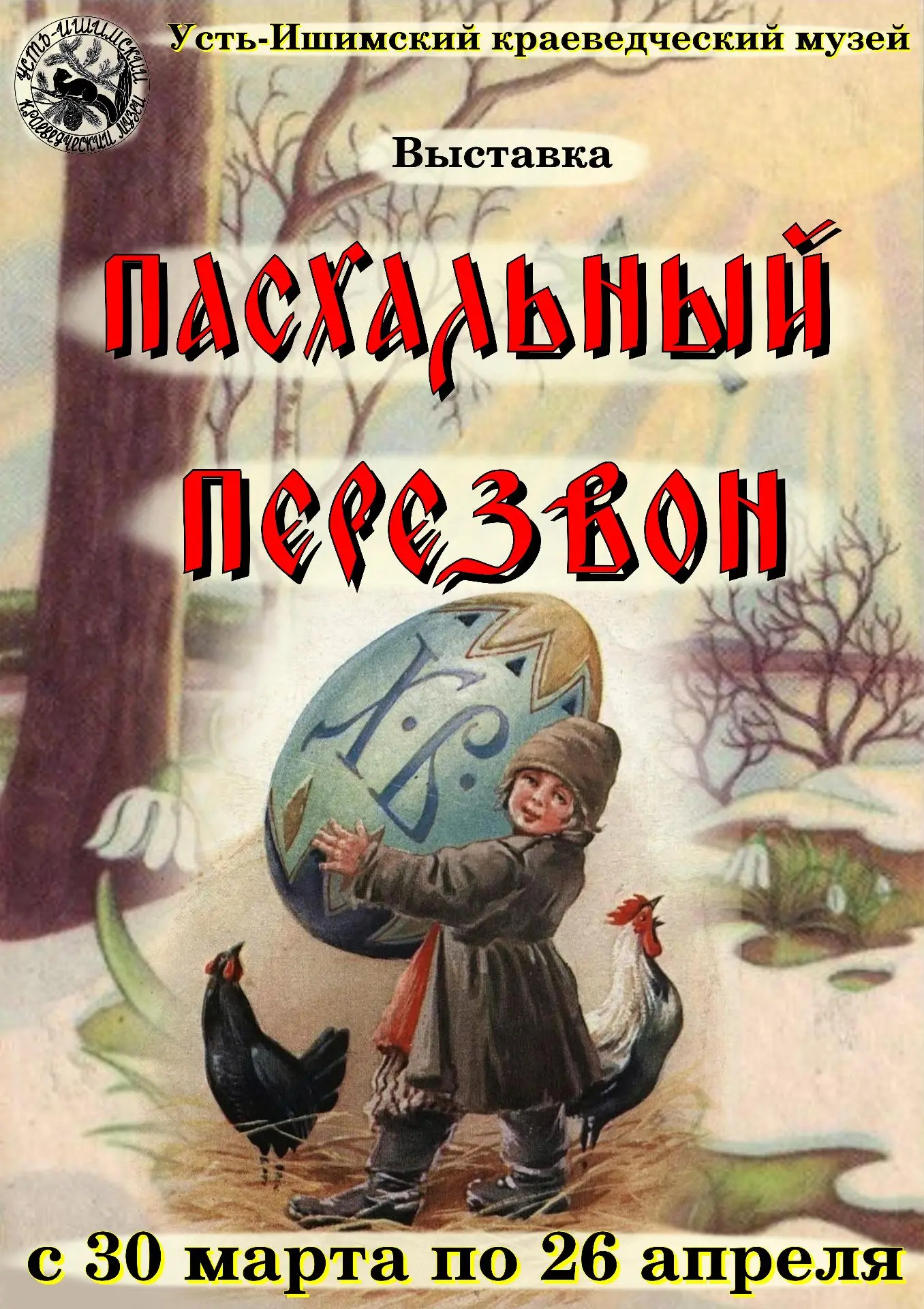 Выставка «Пасхальный перезвон»