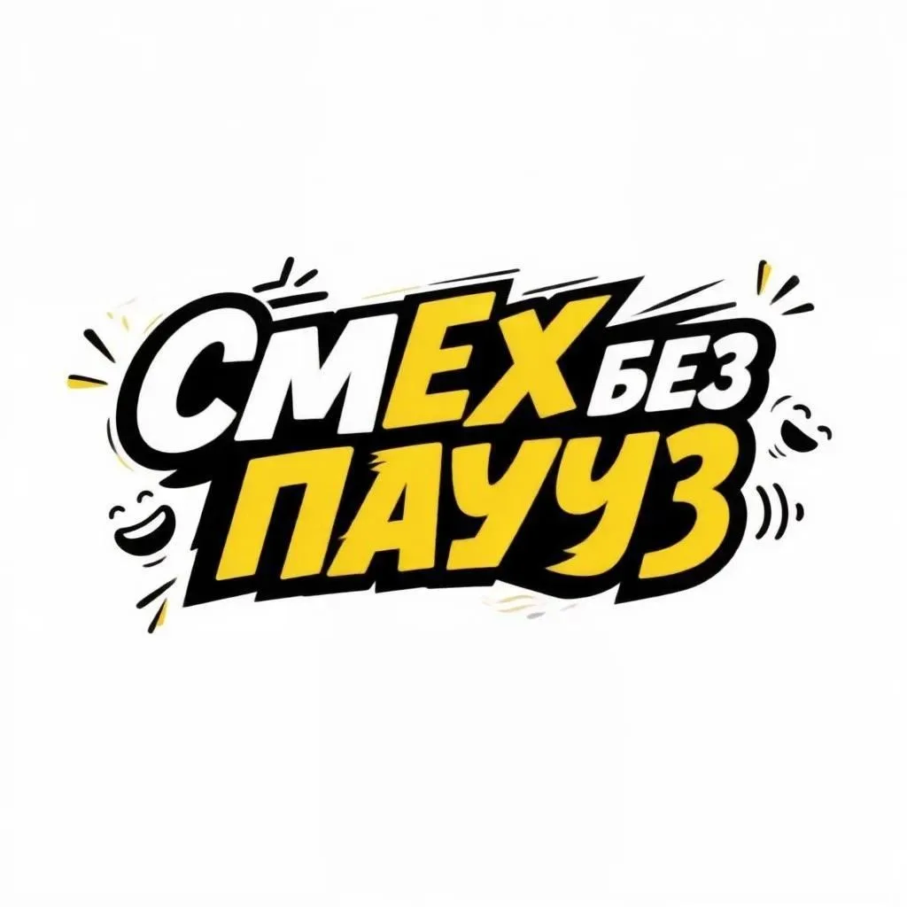 🤣⏯️ Смех без паууз 🤣⏯️