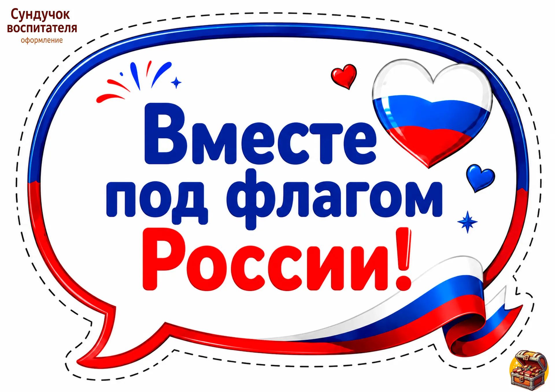 Бесплатно от группы речевые облачка к ДНЮ ФЛАГА РОССИИ