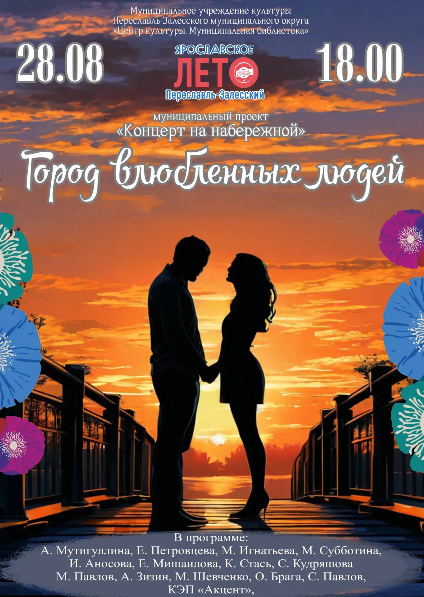 28 августа в 18:00 набережная Трубежа вновь превратится в концертную площадку.