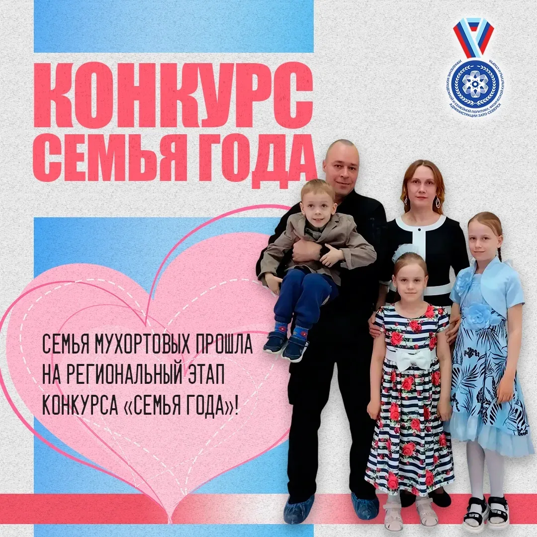 🏆 Семья Мухортовых прошла на региональный этап конкурса «Семья года»!