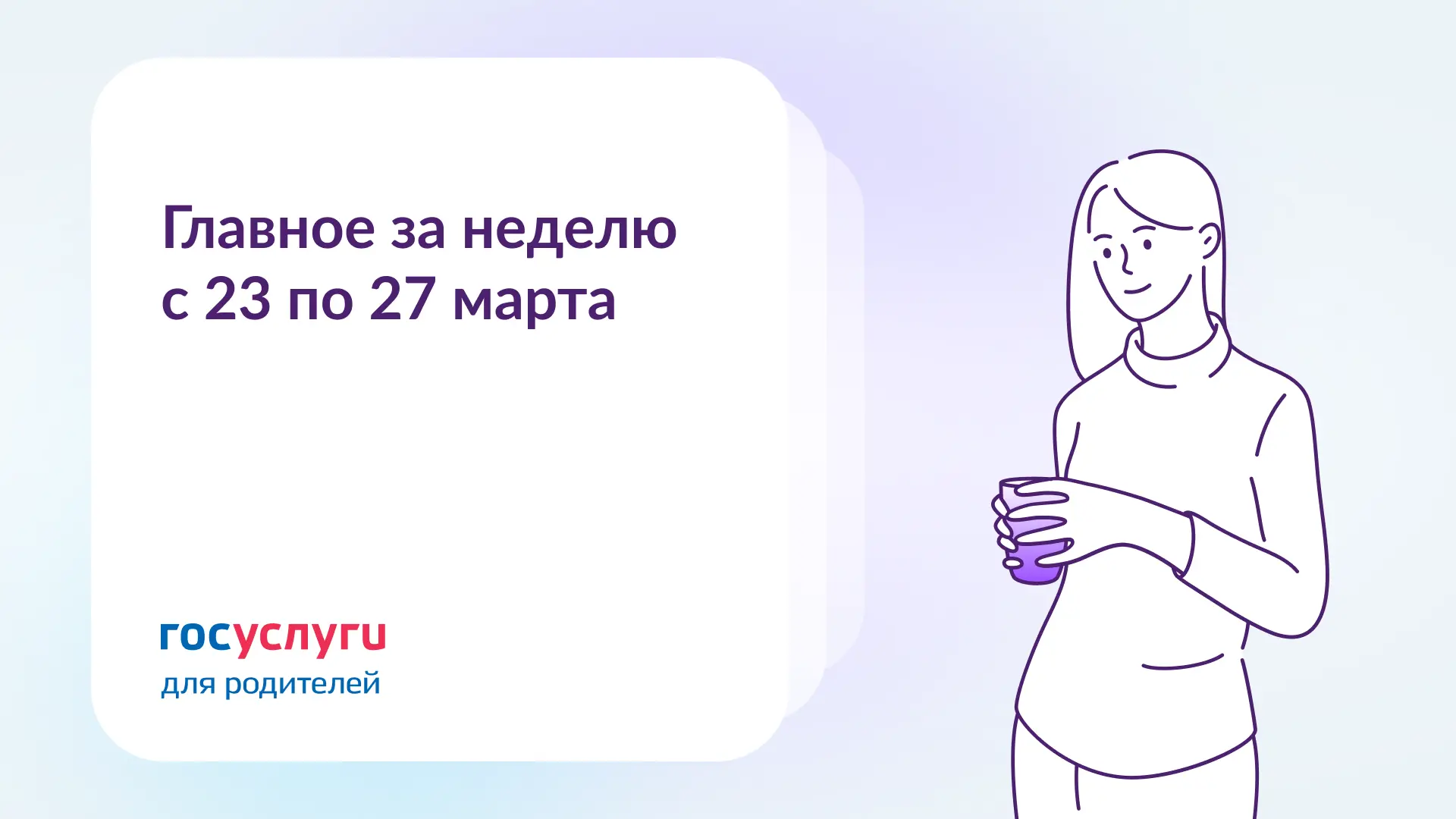 📌  Главное за неделю с 23 по 27 марта  🔔 Если ребенок идет в 1 класс, не забудьте заполнить черновик