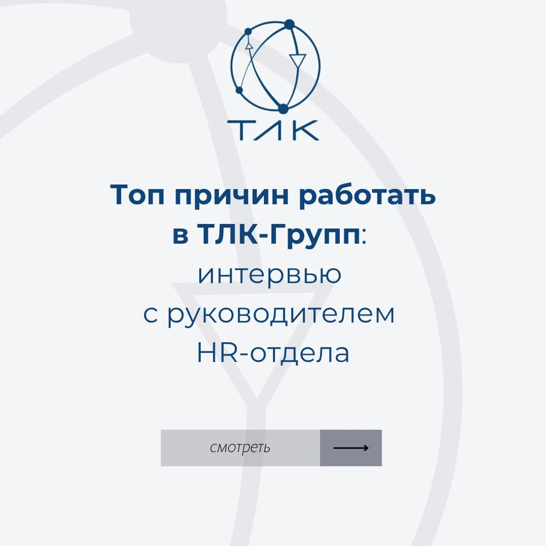Топ причин работать в ТЛК-Групп 🚀
