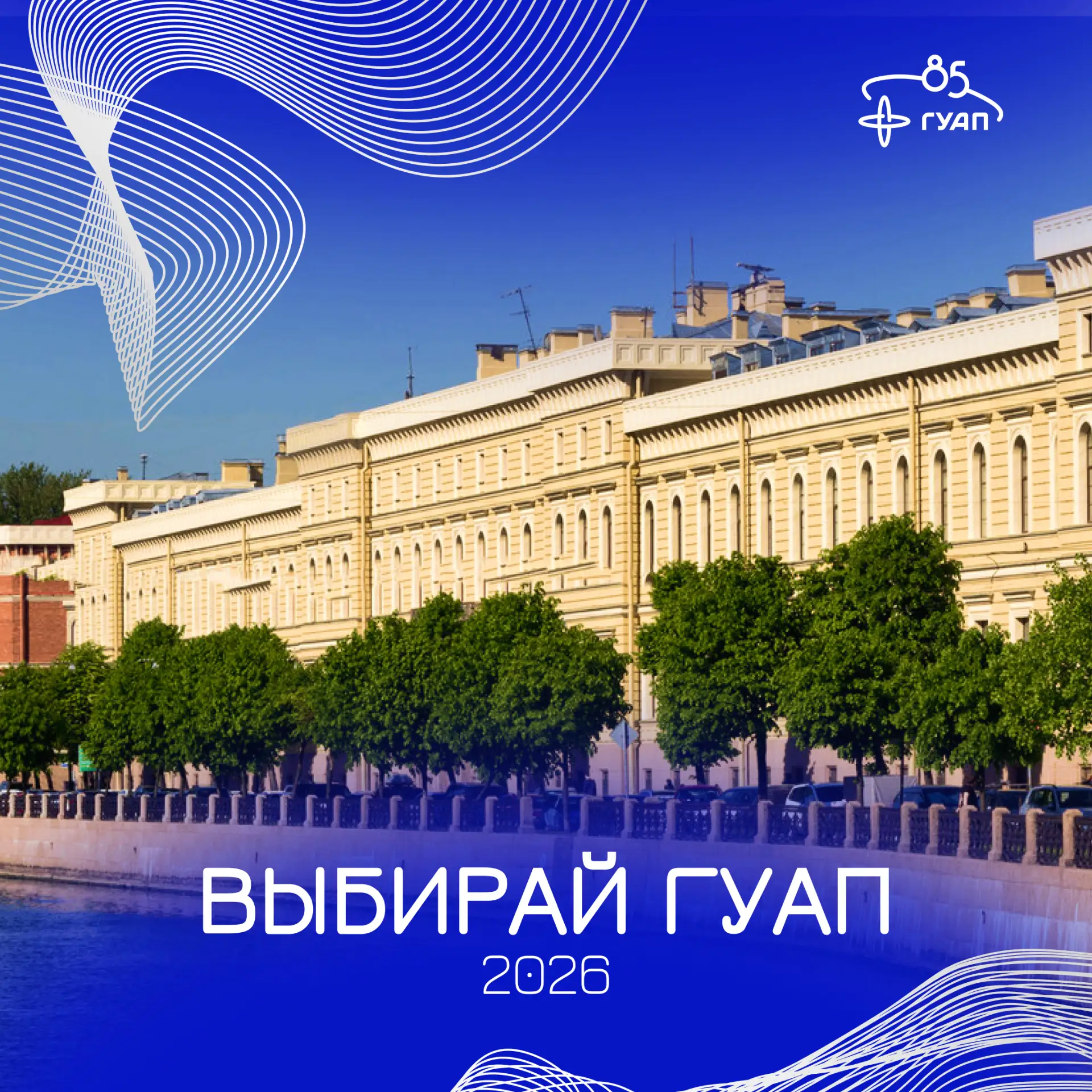 🚀 Выбирай ГУАП!
Приемная кампания уже началась! 

Университет предлагает широкий выбор направлений 