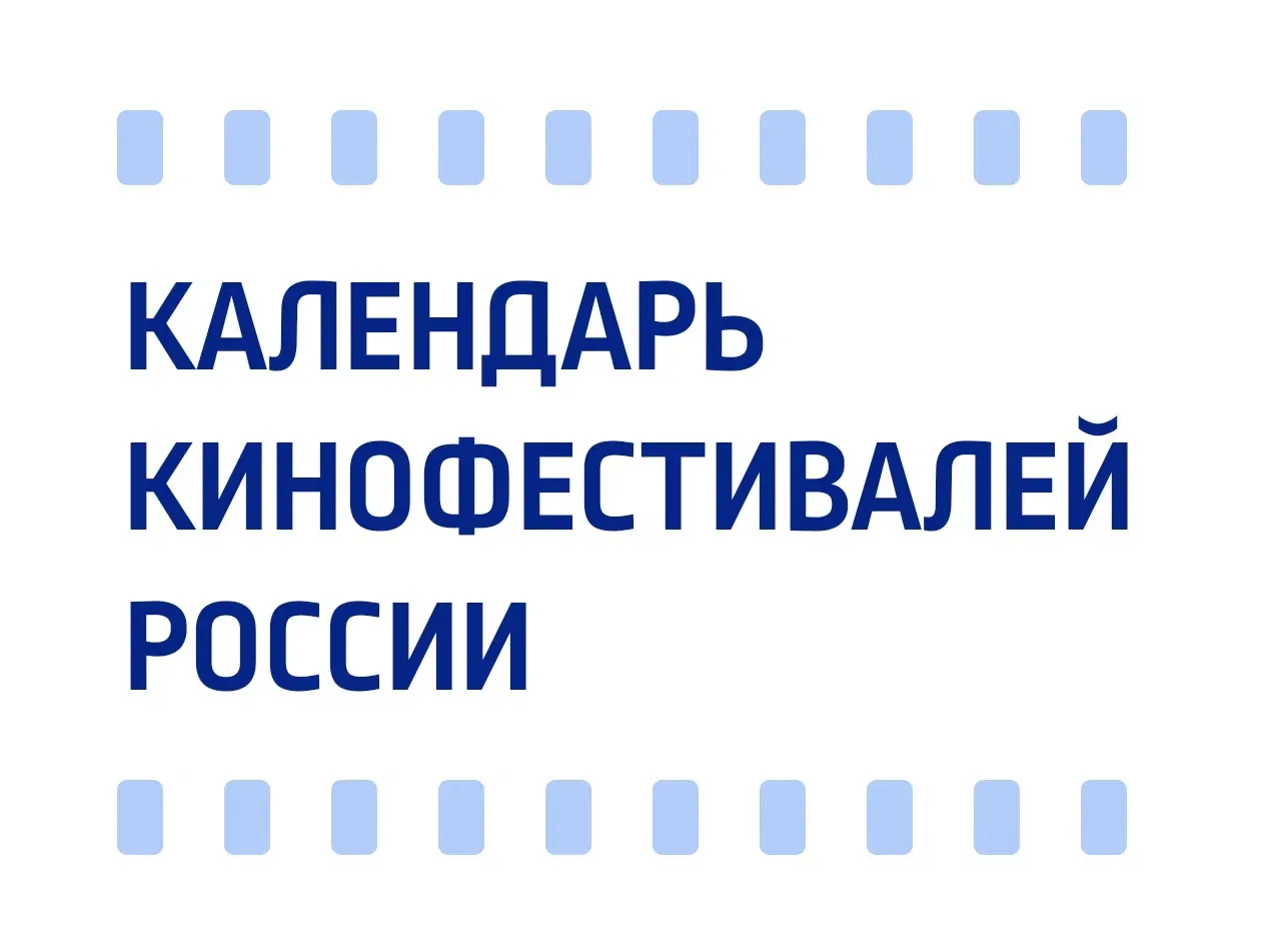 Какие кинофестивали проходят в июне 2026 года в России
