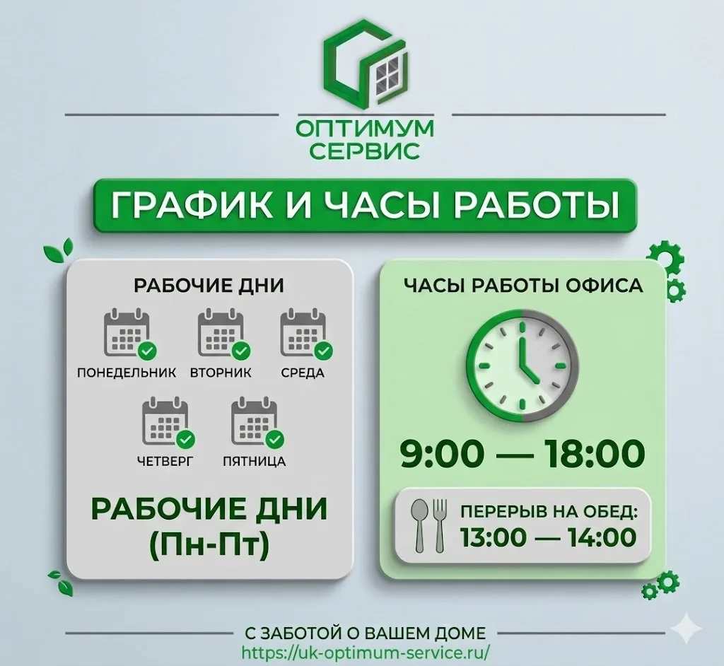Уважаемые жители! 🏠

Напоминаем вам актуальный график работы офиса управляющей компании «Оптимум се