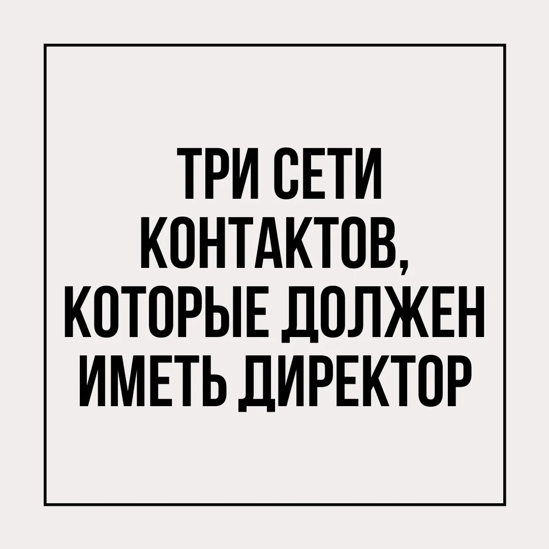 Нетворкинг — не про «потусить на конференции». Это стратегическая задача. Чтобы расти и...