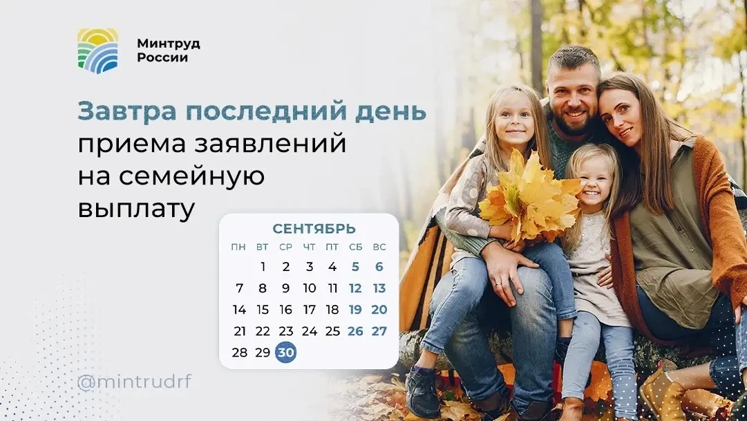 Завтра – последний день приема заявлений на семейную выплату 📆