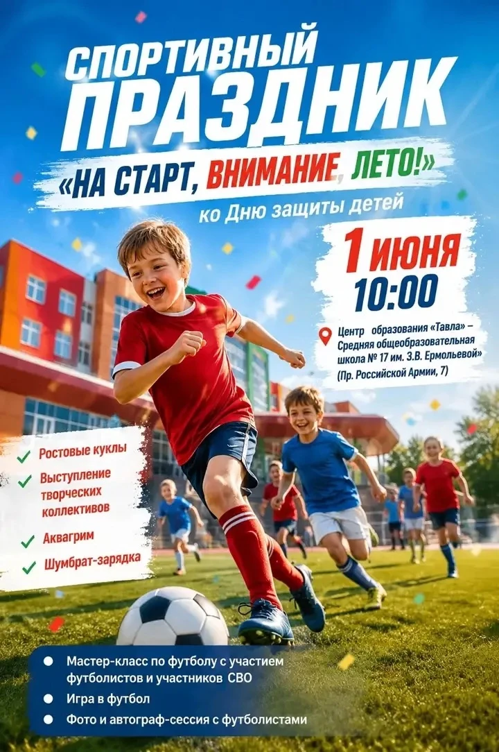 ☀️ На старт, внимание, лето! 

Приглашаем больших и маленьких жителей Саранска на самый добрый и акт