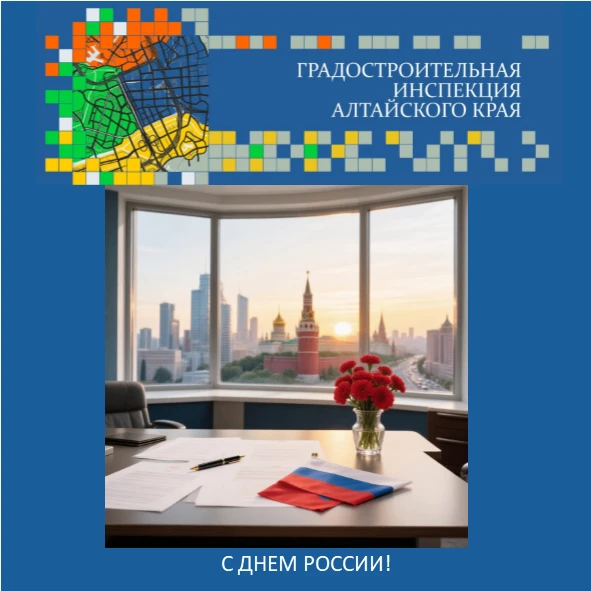 С Днем России!
 
Уважаемые жители Алтайского края! Коллектив Градостроительной инспекции Алтайского 