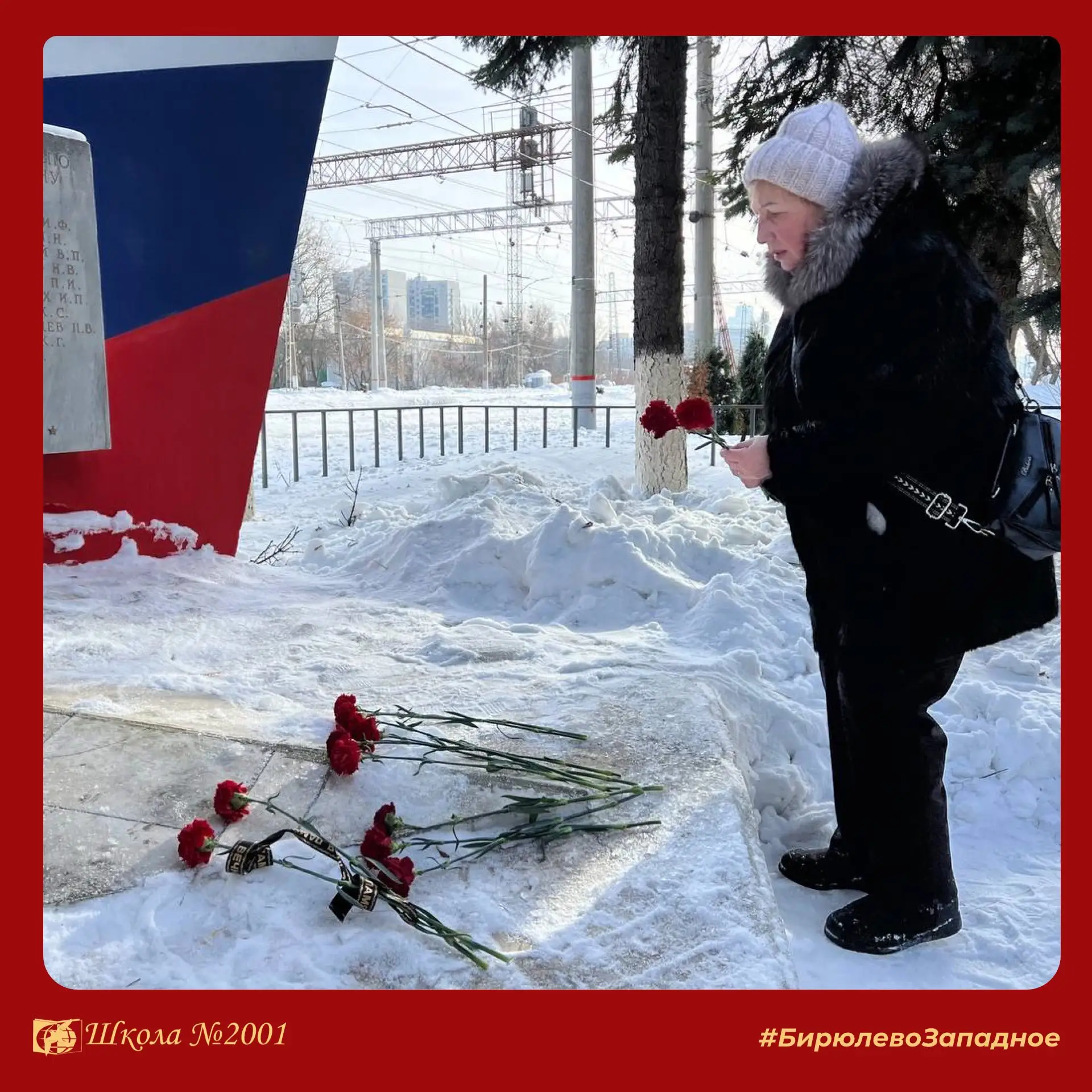 Волонтёры вместе с Первичной ветеранской организацией № 1 Бирюлёво Западное возложили цветы к памятн