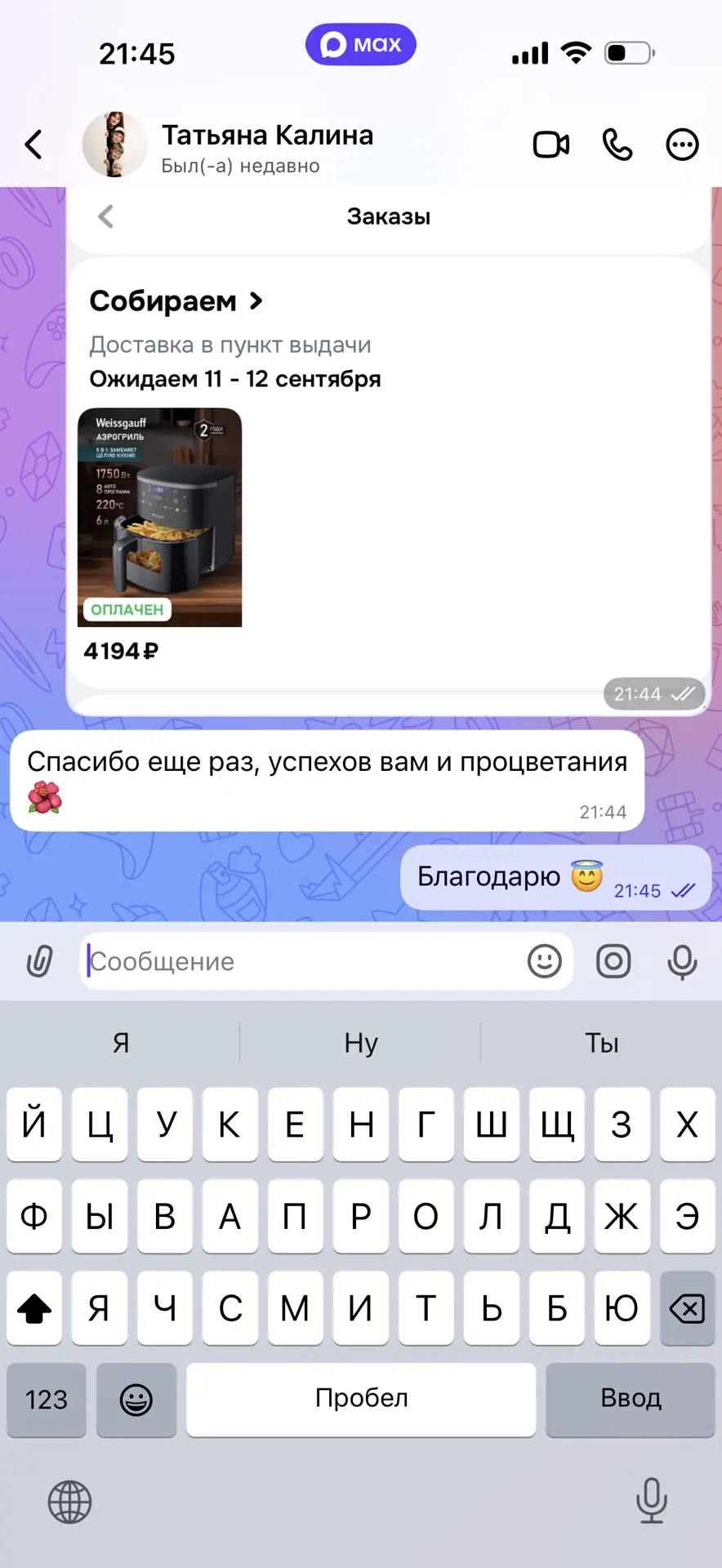 Ну а мы поздравляем нашу победительницу, Татьяну) сегодня мой второй подарок - АЭРОГРИЛ...