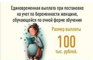 Единовременная выплата при постановке на учет по беременности женщине, обучающейся по о...