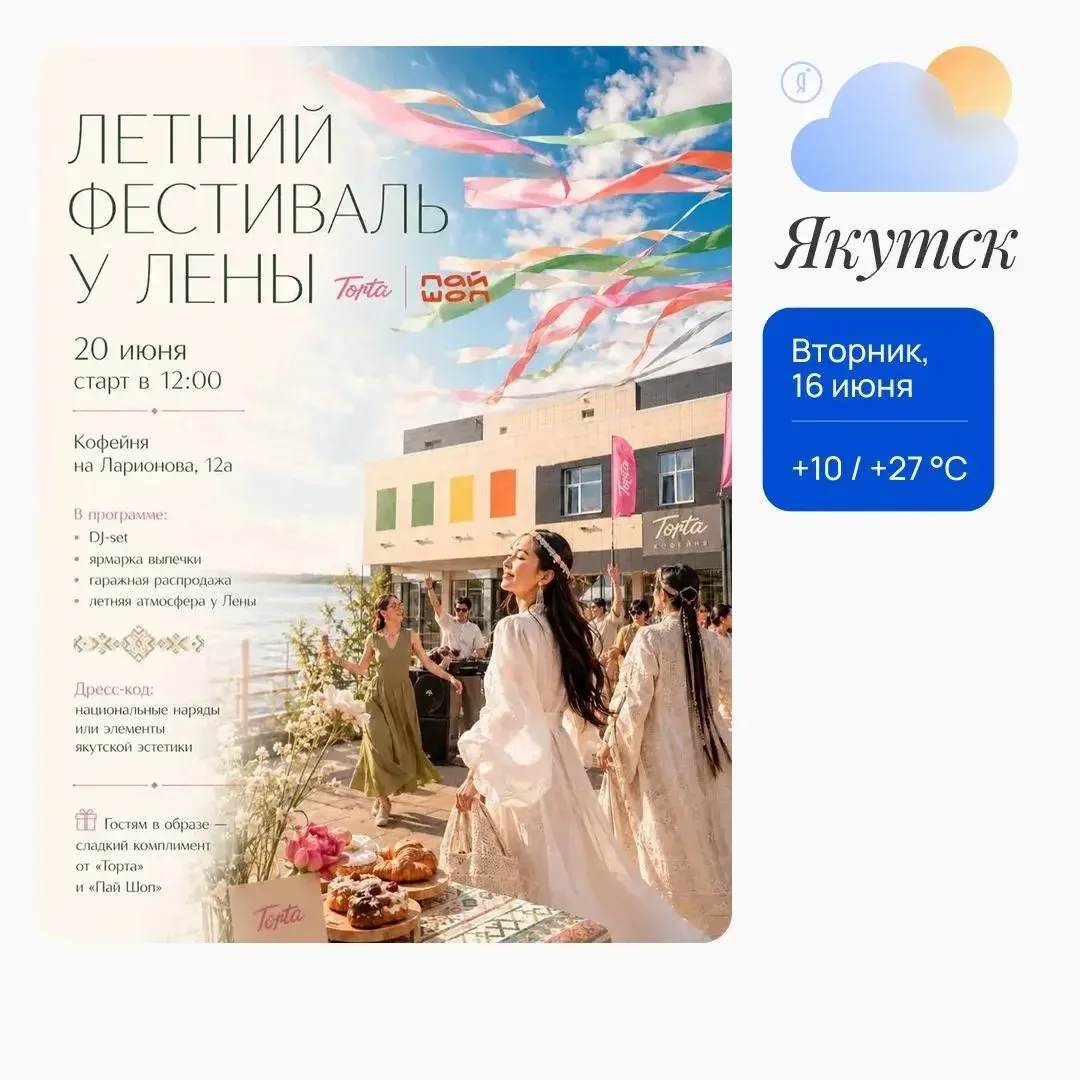 🌿 Летний фестиваль у Лены
⠀
Встреча лета на берегу Лены вместе с «Торта» и «Пай Шоп».
⠀
В программе