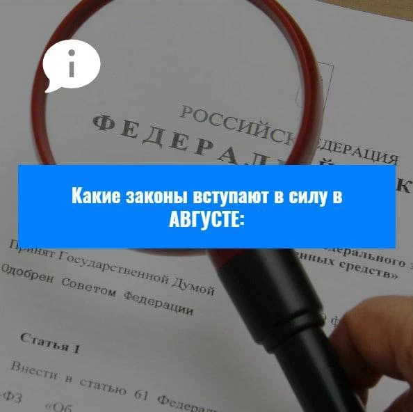 ❗️#Актуально Какие законы вступают в силу в августе

Друзья! Делюсь федеральной законодательной пове