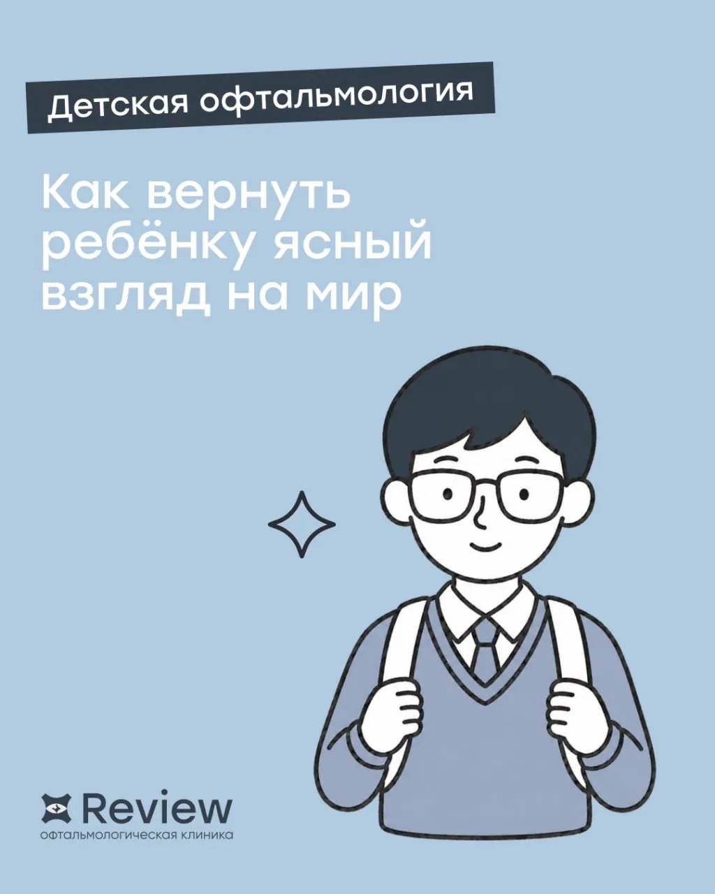 Как вернуть ребёнку ясный взгляд на мир?