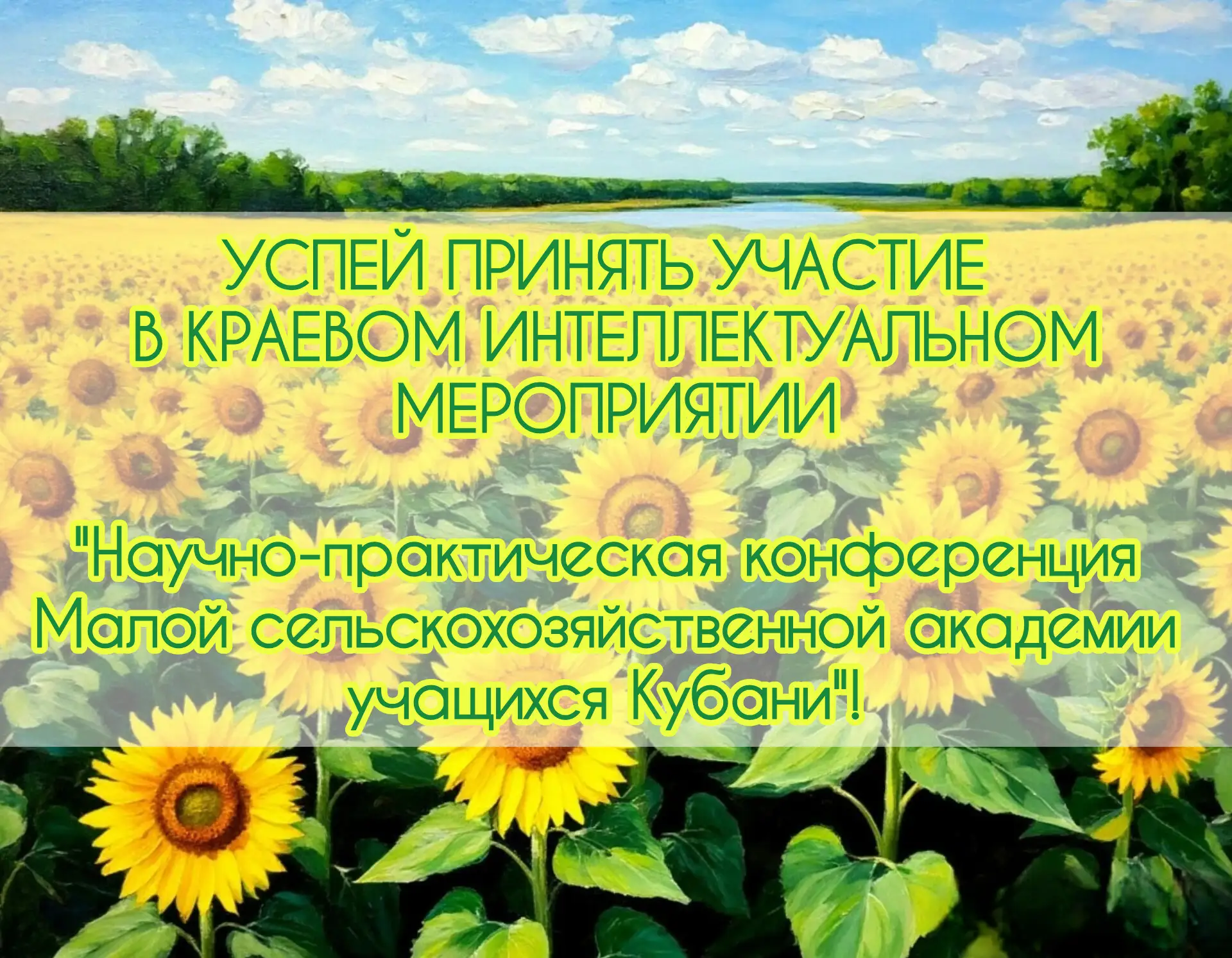 МБОУ ДО СЮН напоминает учащимся о возможности принять участие в краевом интеллектуально...