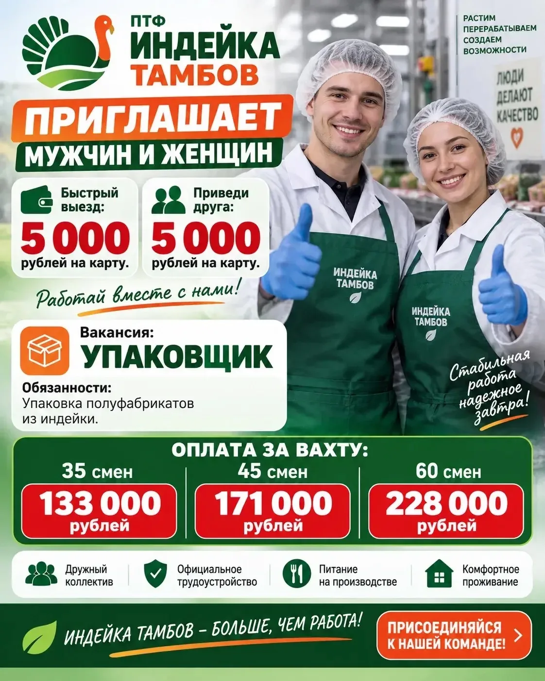ПТФ «ИНДЕЙКА ТАМБОВ» ПРИГЛАШАЕТ МУЖЧИН и ЖЕНЩИН!