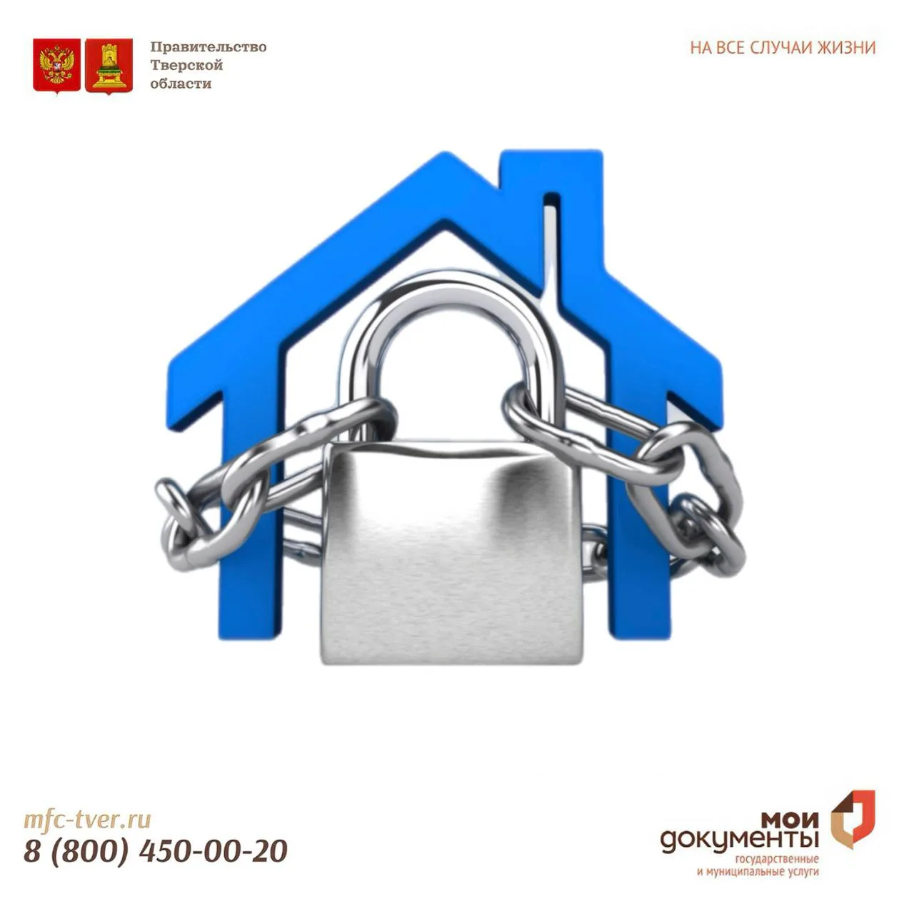 🏠 Защитите свою недвижимость от мошенников!   ⚡️Во всех филиалах МФЦ Тверской области можно оформить