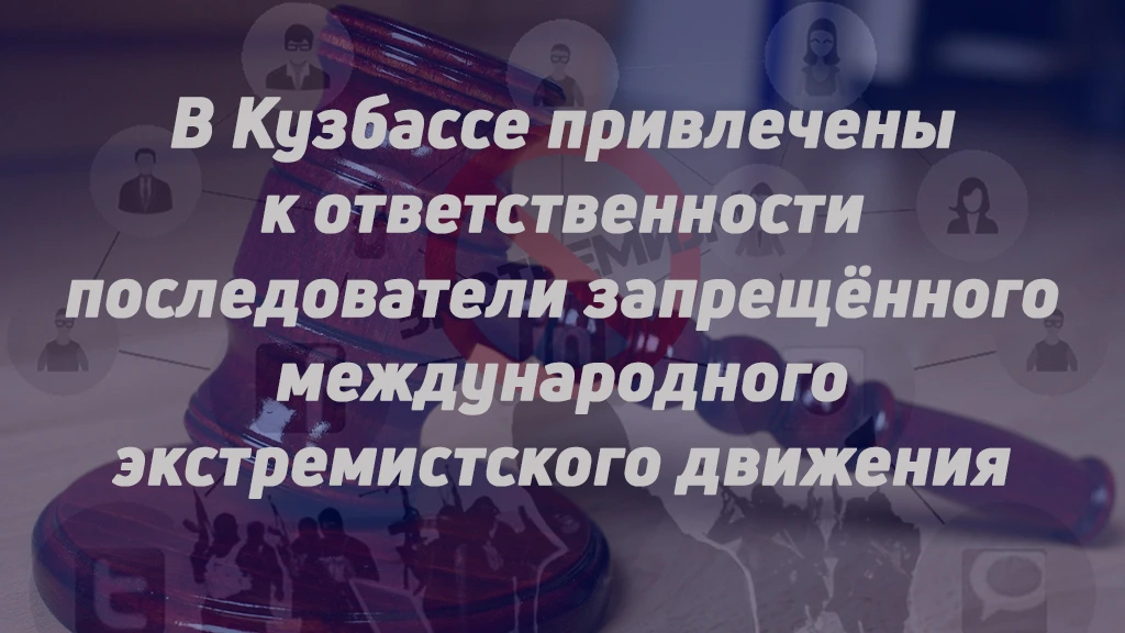 В КУЗБАССЕ ПРИВЛЕЧЕНЫ К ОТВЕТСТВЕННОСТИ ПОСЛЕДОВАТЕЛИ ЗАПРЕЩЁННОГО МЕЖДУНАРОДНОГО ЭКСТР...