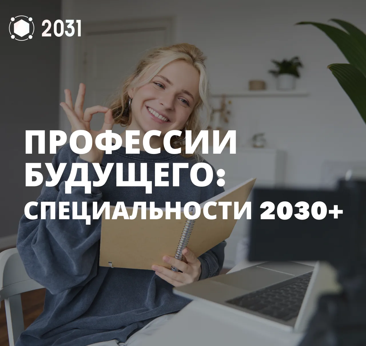 🧠 Профессии будущего: специальности 2030+