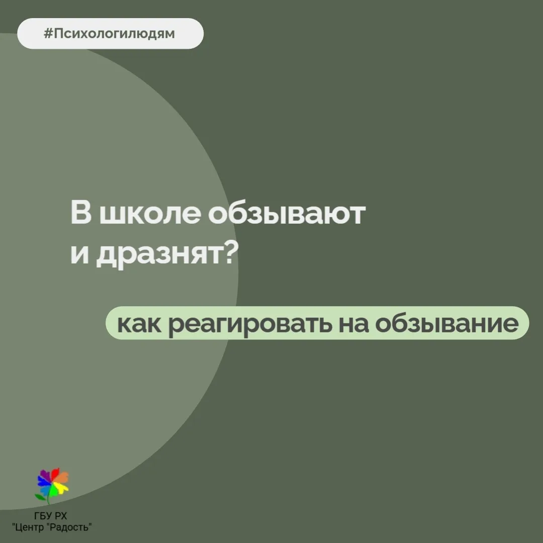 💬 Ребёнок пришёл домой расстроенным и пожаловался, что его дразнят?