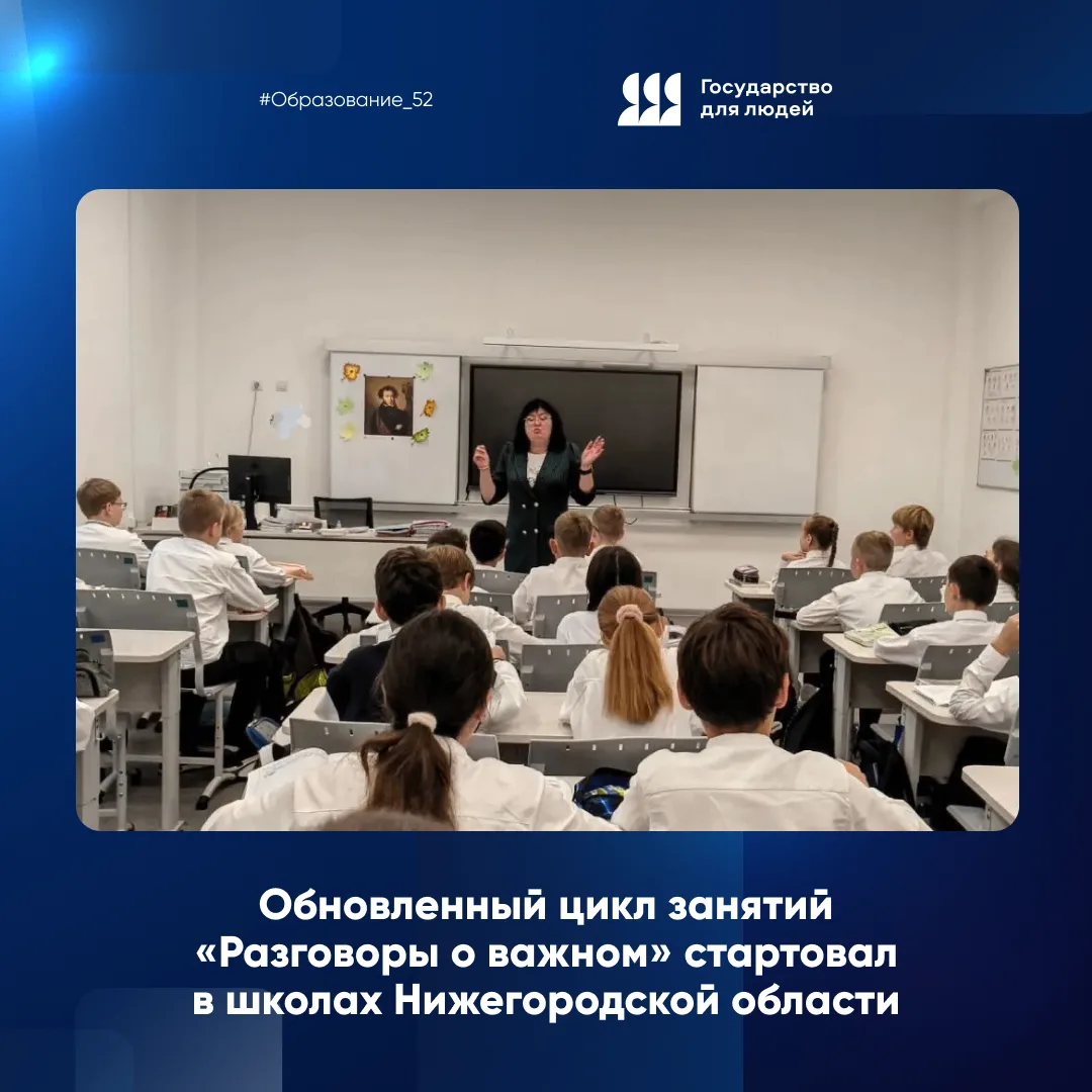 Обновленный цикл занятий «Разговоры о важном» стартовал в школах Нижегородской области