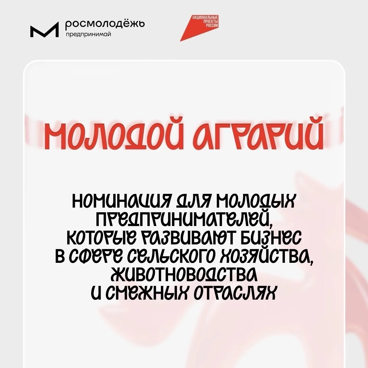 Твоё дело – развитие сельского хозяйства? Расскажи о нём всей стране