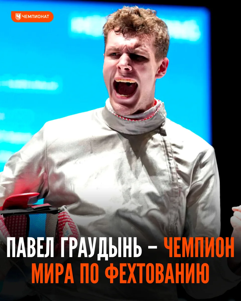 🇷🇺 Саблист Павел Граудынь выиграл золото на первом ЧМ после возвращения флага и гимна

В споре з