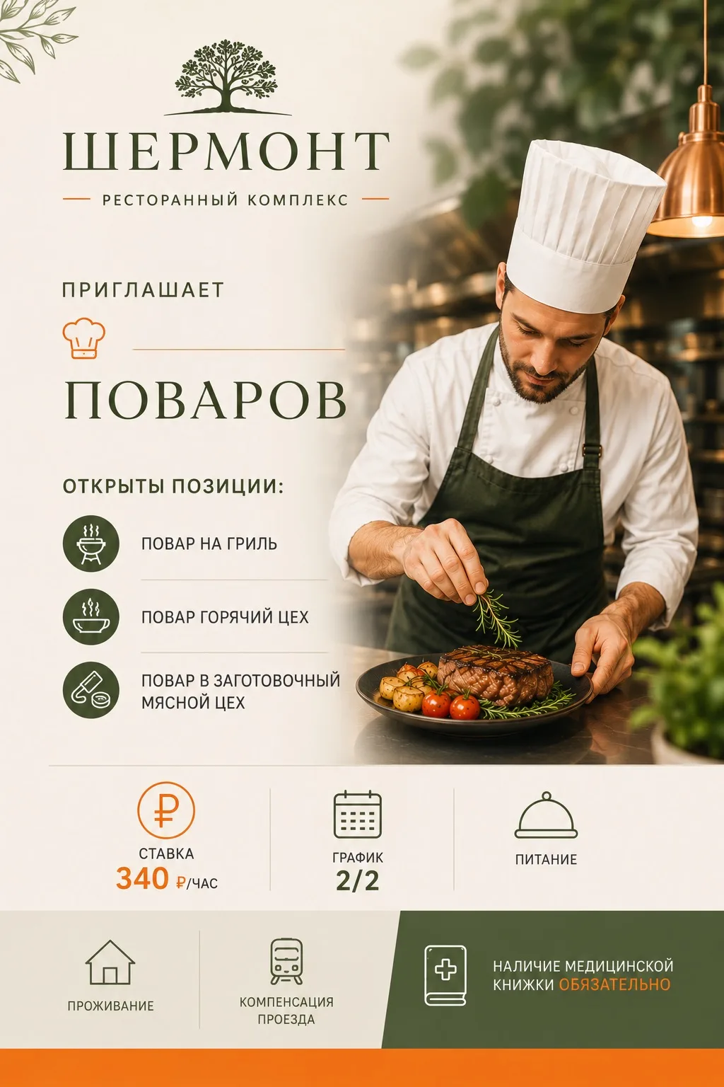 🔥Приглашаем на работу поваров в Ресторанный комплекс «Шермонт» ( Шерегеш)