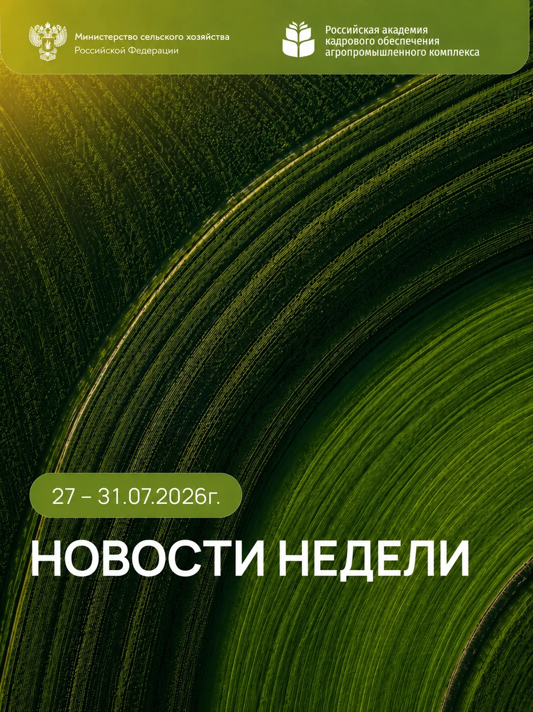 ИТОГИ НЕДЕЛИ: главные новости РАКО АПК 

Делимся ключевыми событиями и приглашаем вас на наши новые 