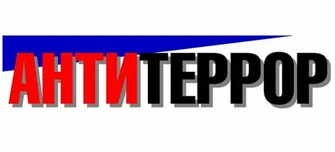 Терроризм-это угроза, но мы можем её предотвратить, если будем  бдительны и знаем, как действовать.
