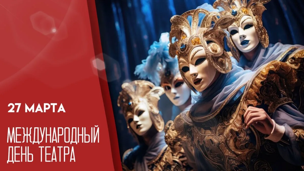 27 марта — Всемирный день театра