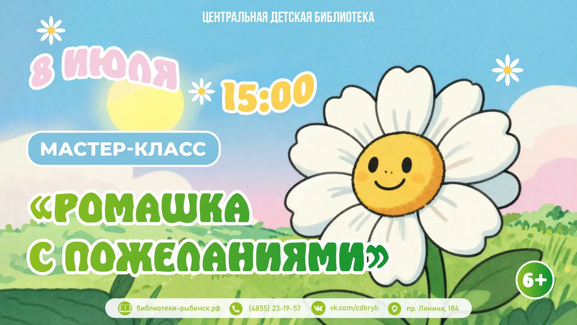 Приглашаем вас в Центральную детскую библиотеку 8 июля на праздничные мастер-классы, по...