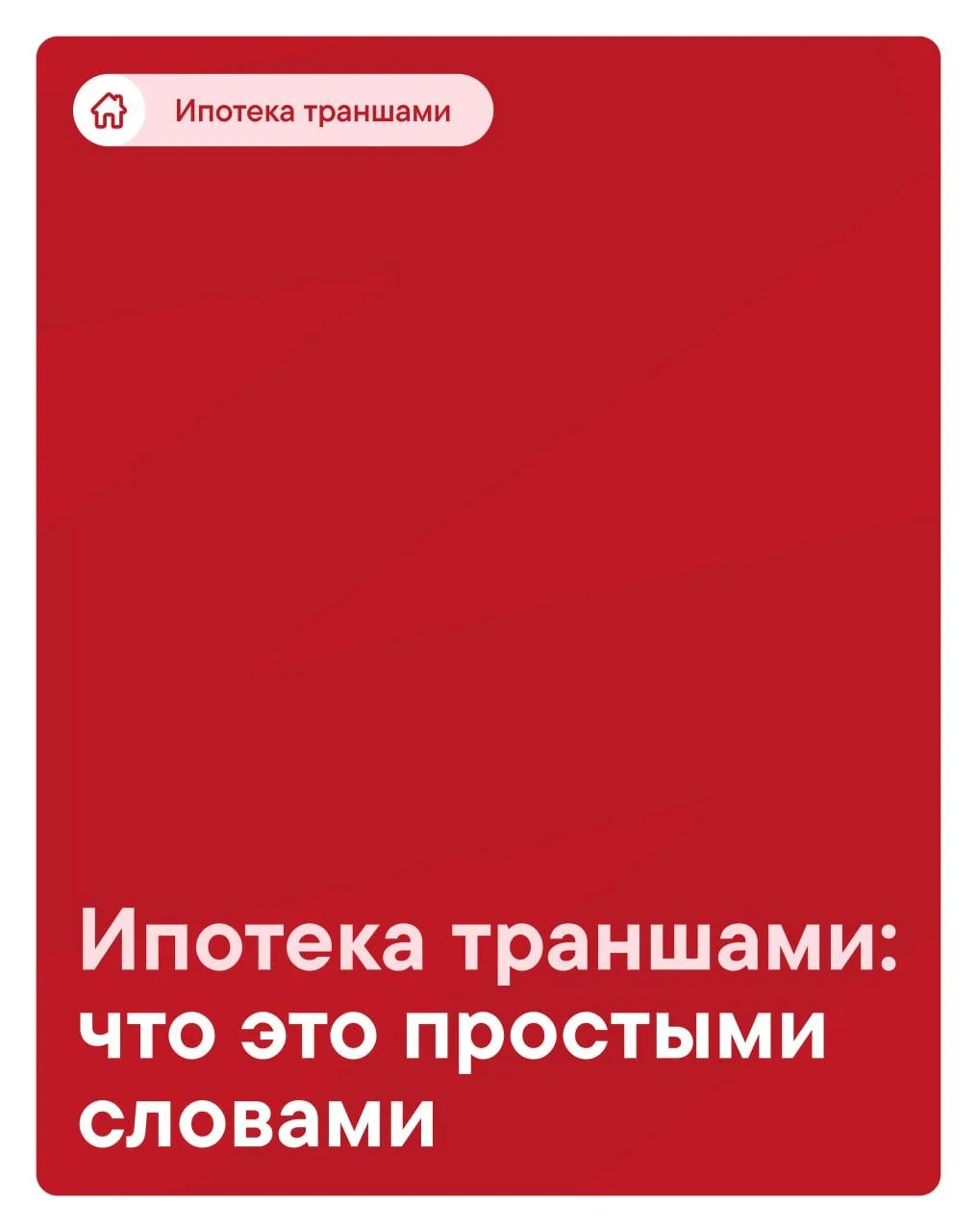 💰 Траншевая ипотека: вы слышали, но не понимали, что это такое