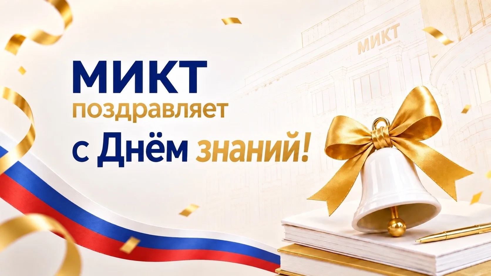 День знаний в МИКТ🎓✨
