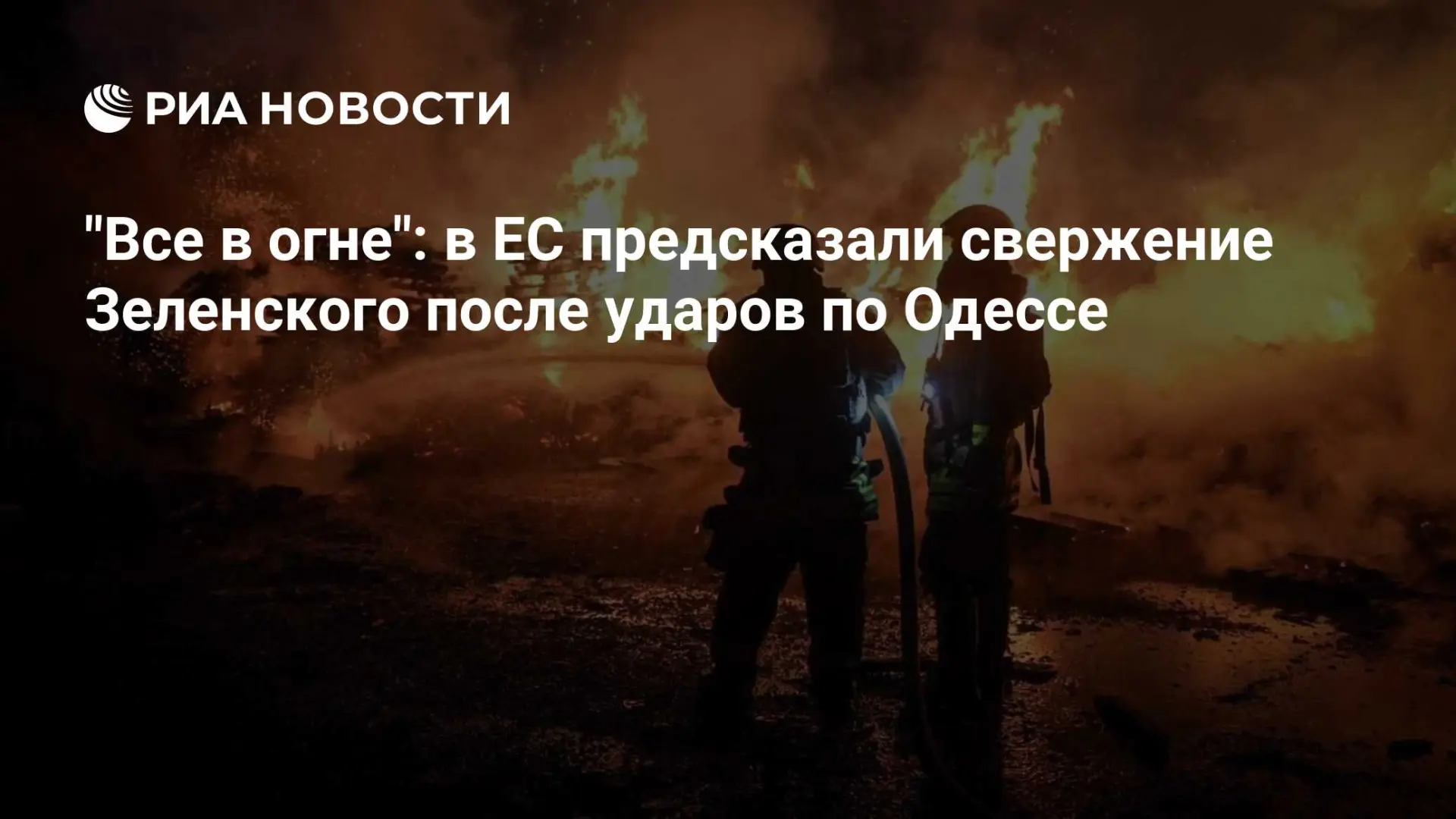 🇷🇺 "Все в огне": в ЕС предсказали свержение Зеленского после ударов по Одессе