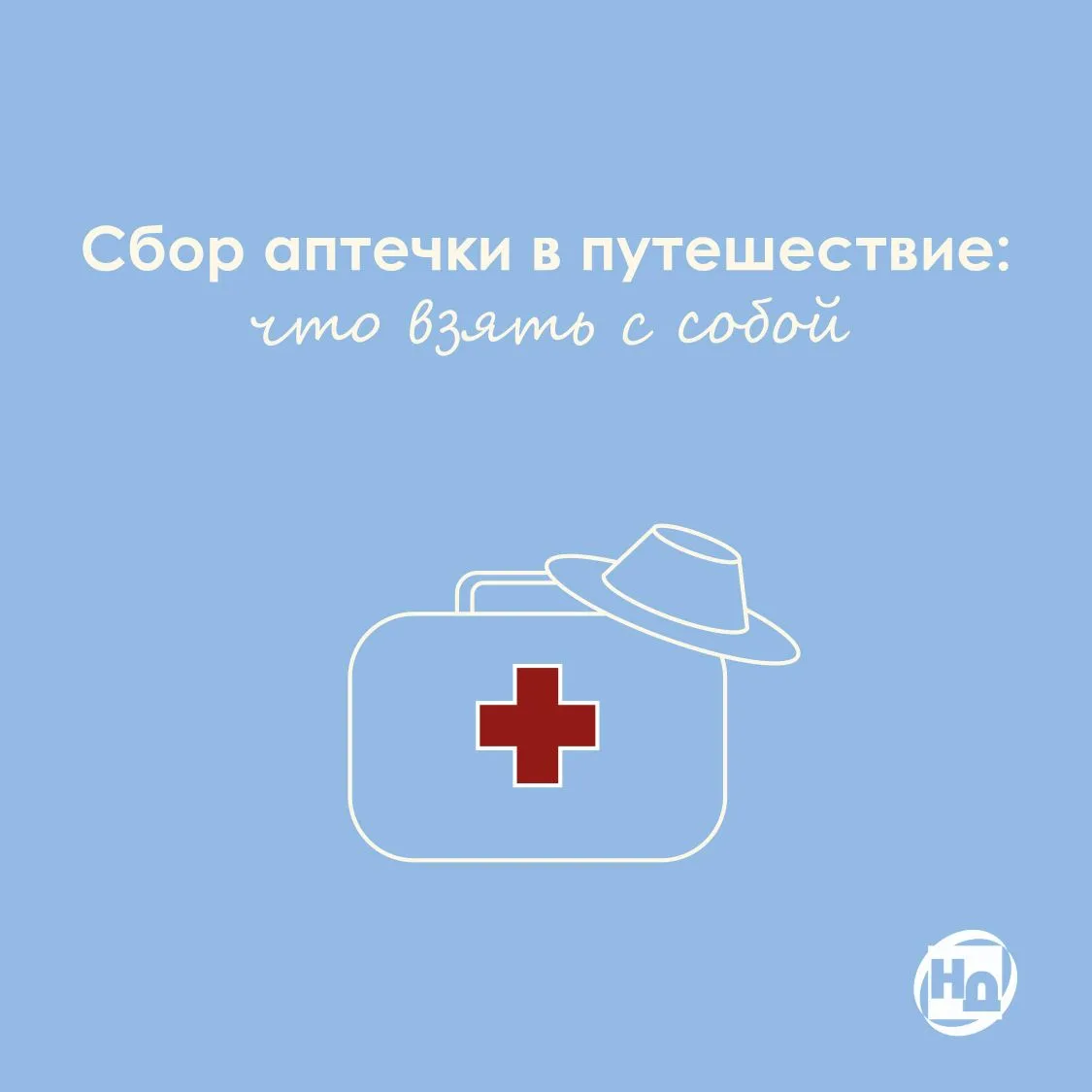 Сбор аптечки в путешествие: что взять с собой