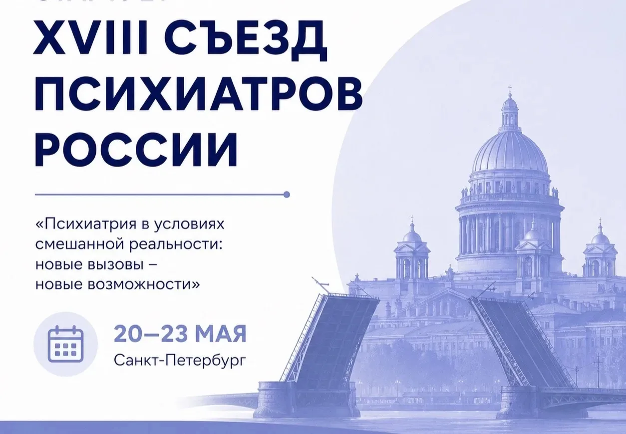 📆20-23 мая - XVIII Съезд психиатров России