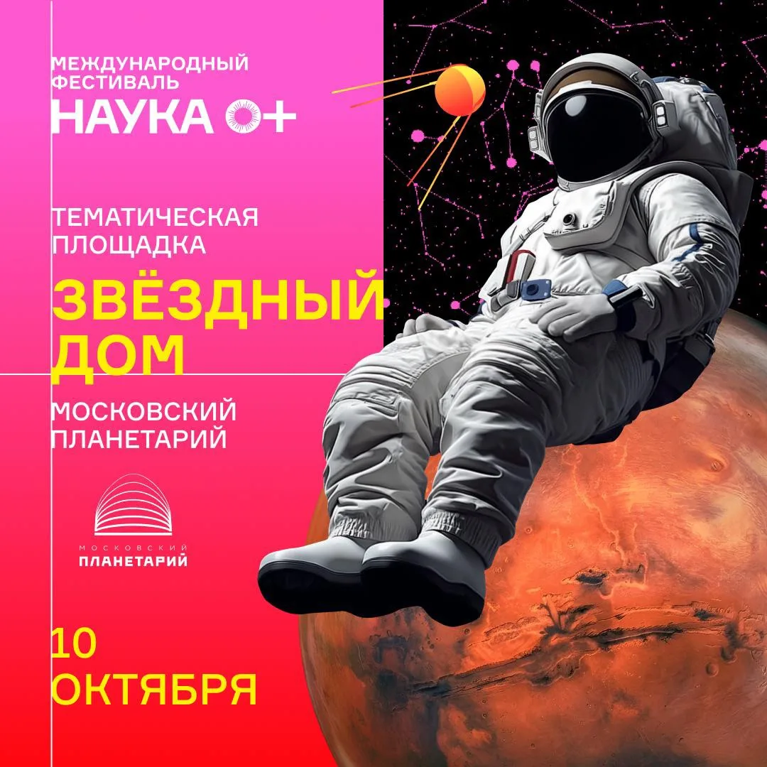 🌟 «Звёздный дом» ждет исследователей на Международном фестивале НАУКА 0+!